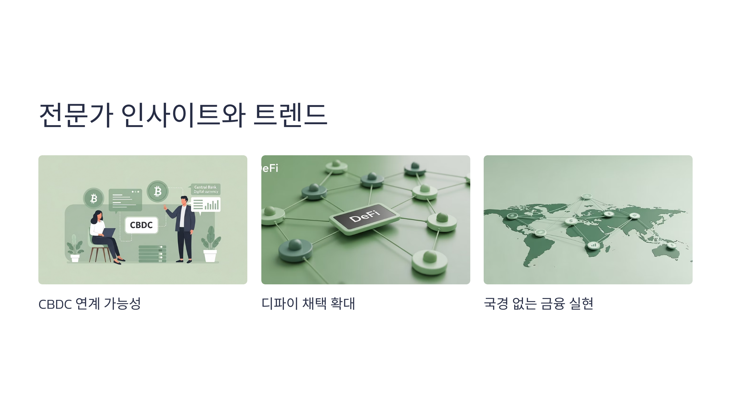 전문가 인사이트와 트렌드