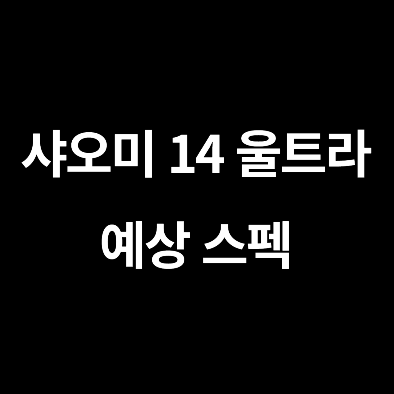샤오미 14 울트라