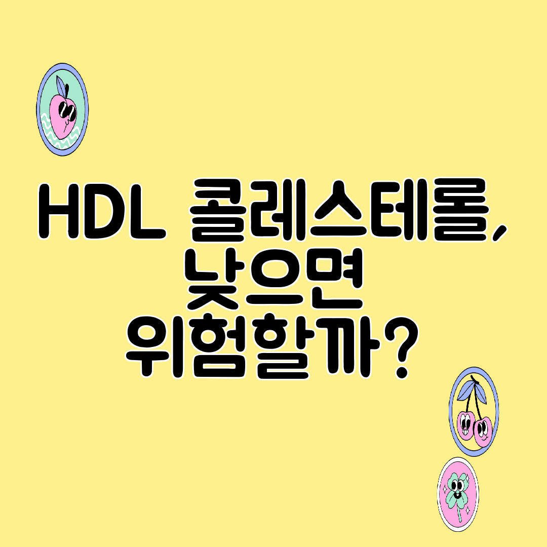 HDL 콜레스테롤, 낮으면 위험할까