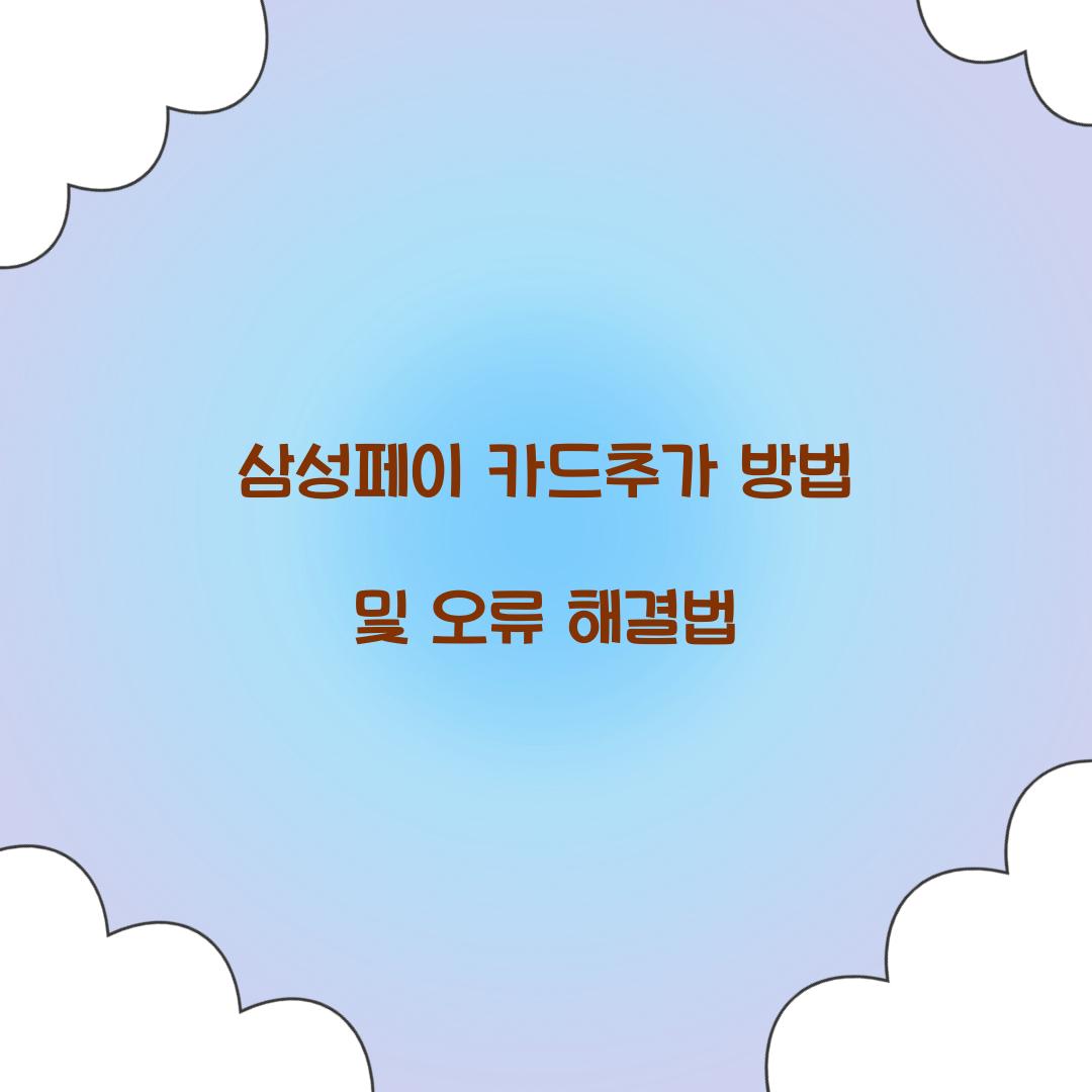 삼성페이 카드추가