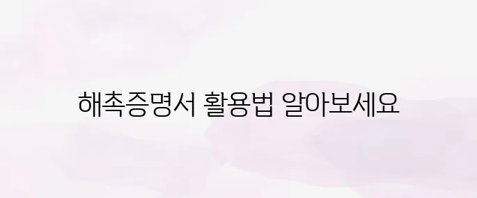 해촉증명서 양식 무료 다운로드 + 작성법 & 제출 활용법까지 정리