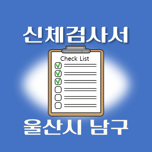 썸네일-울산시-남구-운전면허-적성검사-신체검사서-발급-병원