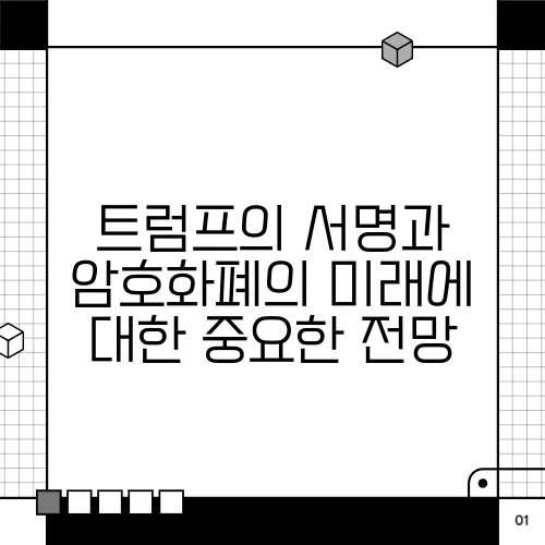 트럼프의 서명과 암호화폐의 미래에 대한 중요한 전망