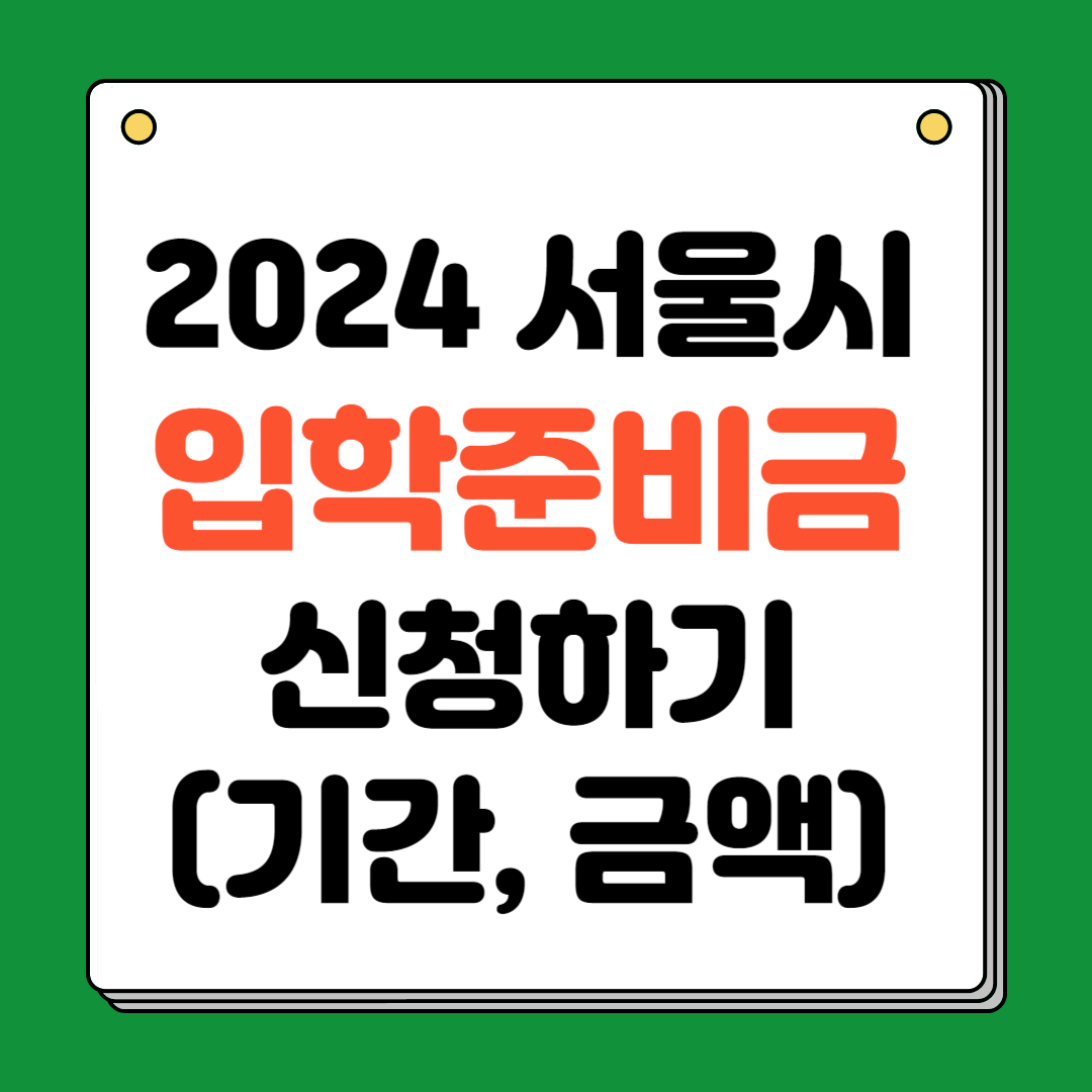 2024년 서울시 입학준비금 신청하기 (초중고 최대30만원 지원)