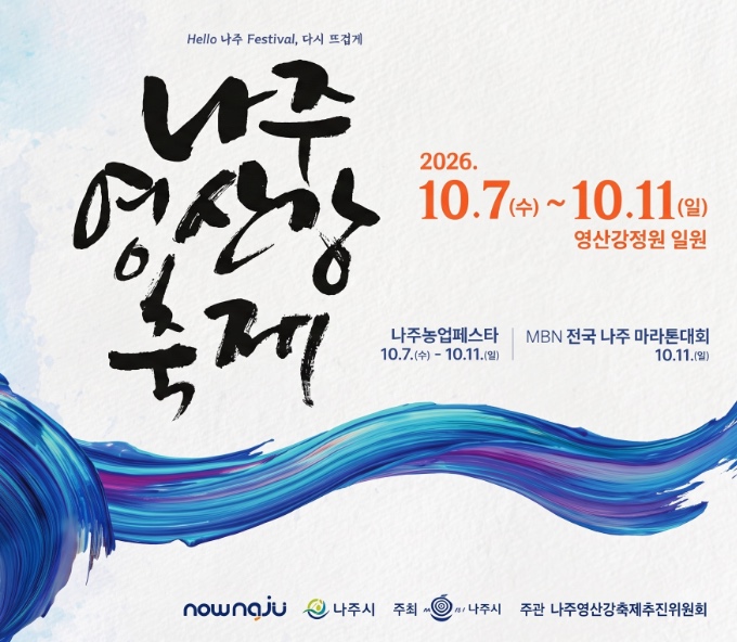 2026 나주영산강축제 일정 총정리 프로그램&middot;초대가수&middot;영산강정원&middot;가는법