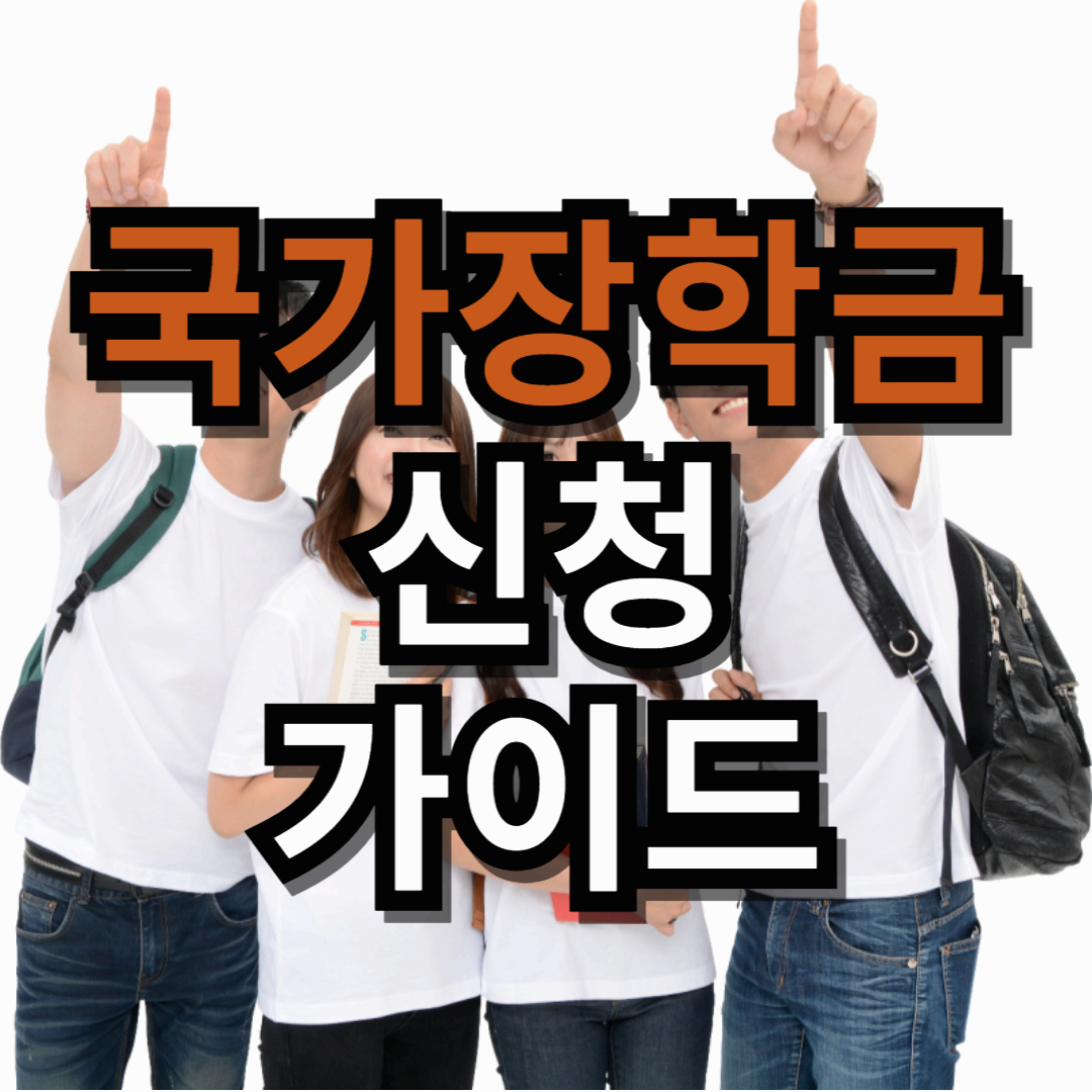 국가장학금신청가이드