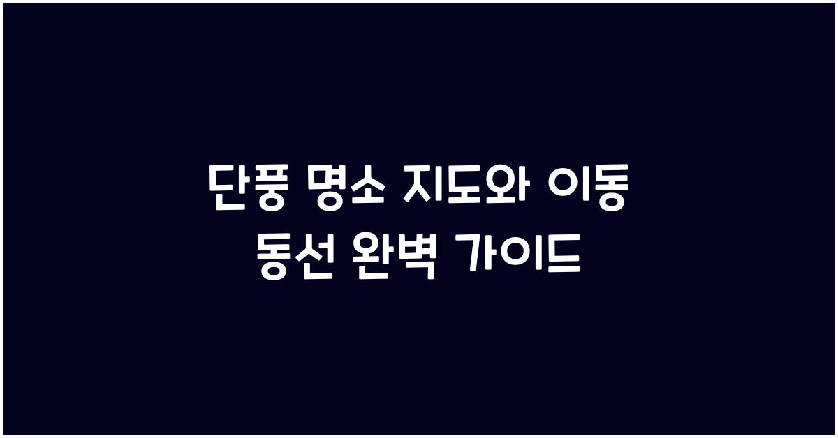 단풍 명소 지도와 이동 동선