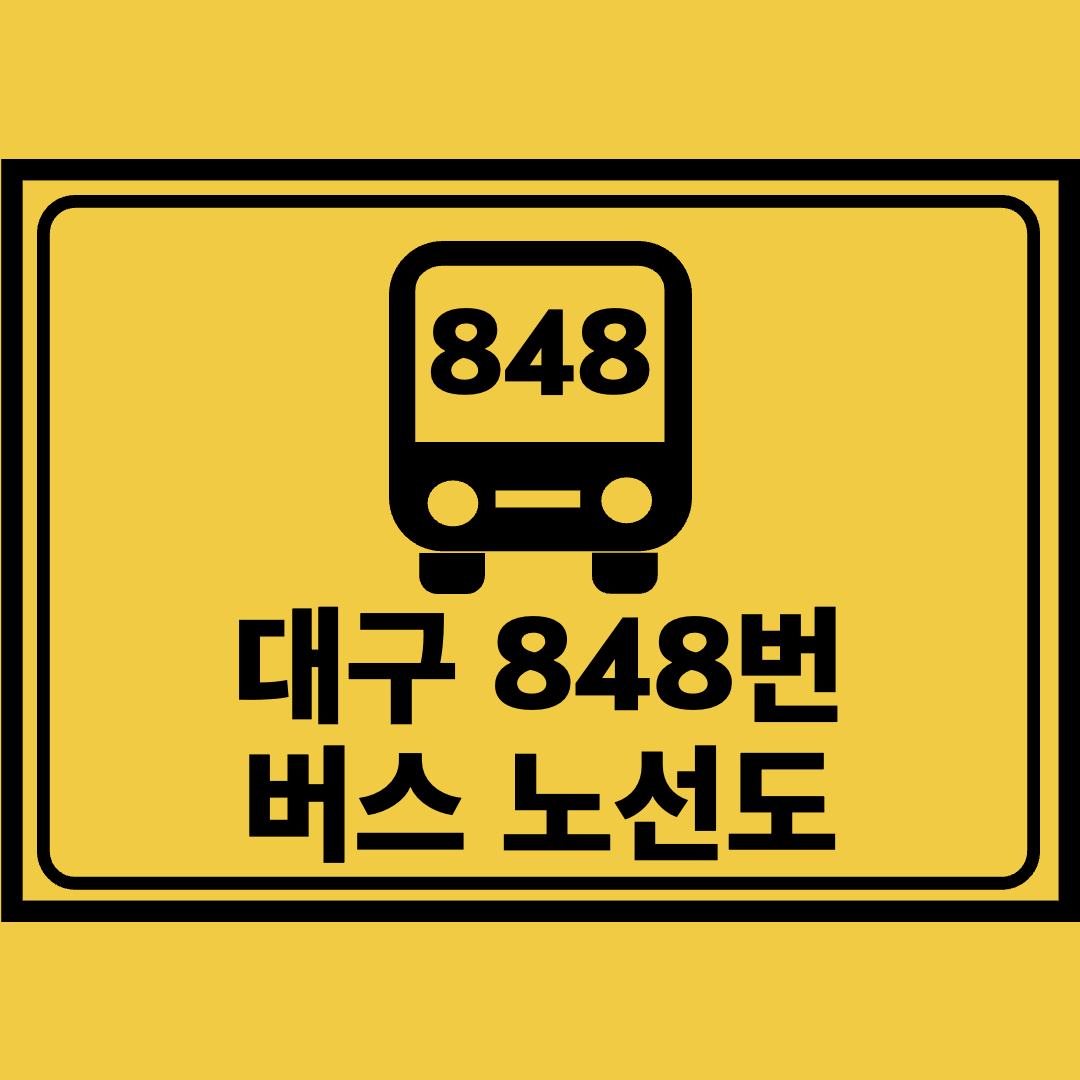 대구848번버스노선도