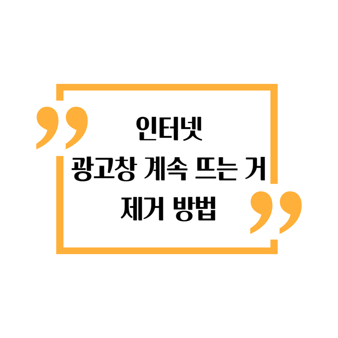 인터넷 사이트 광고창 제거