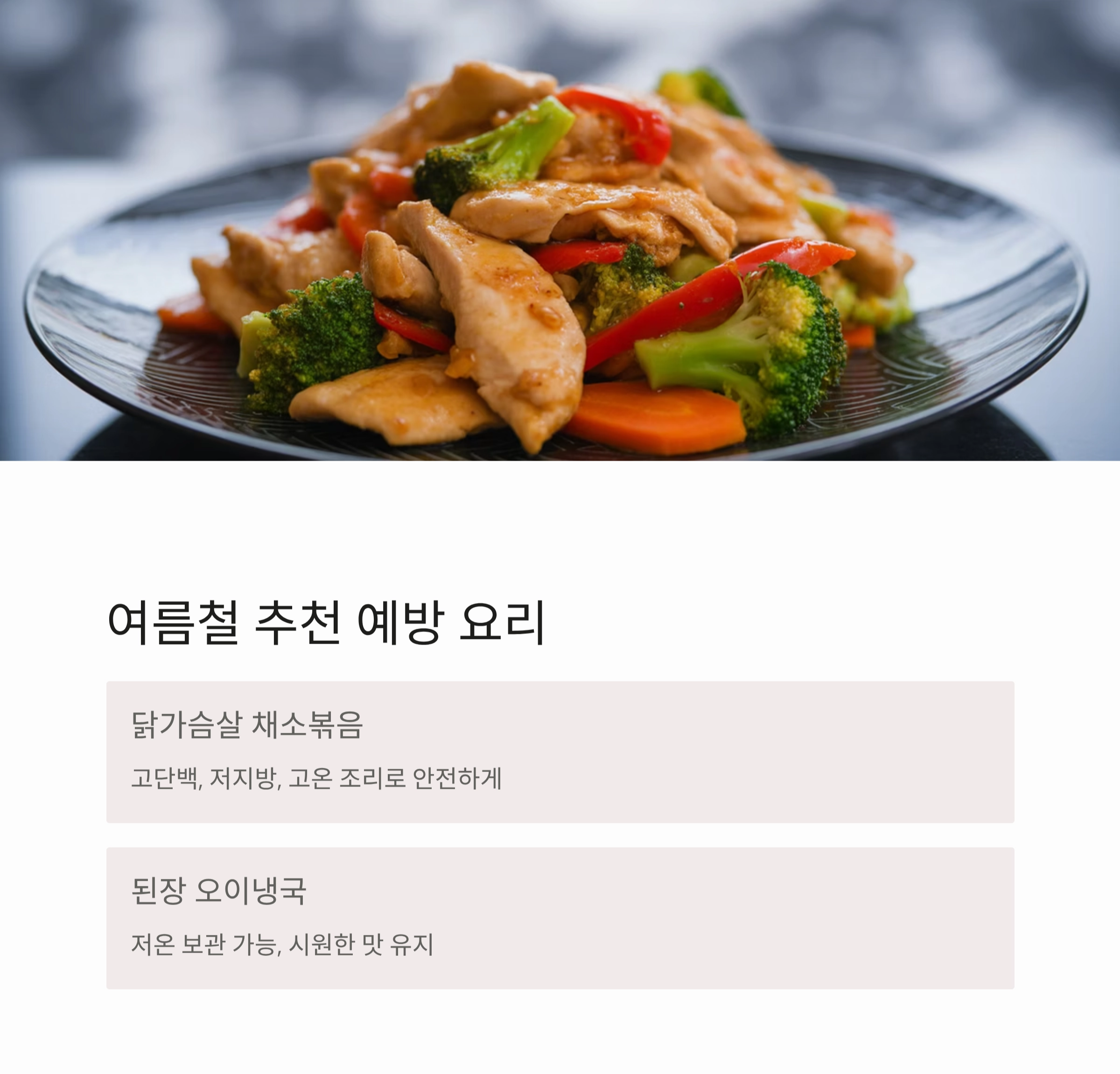 여름철 식중독 예방에 좋은 건강 요리 레시피 모음