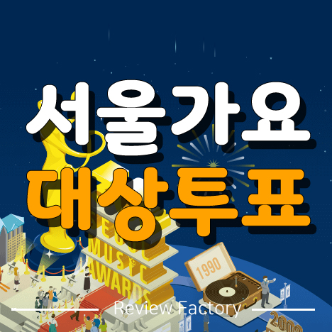 서울가요대상 투표