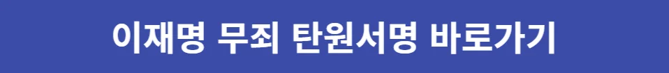 이재명 무죄 탄원서명 바로가기