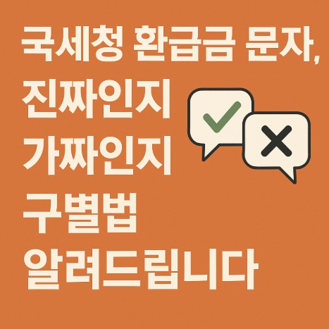 국세청 환급금문자 진짜가짜 구별법
