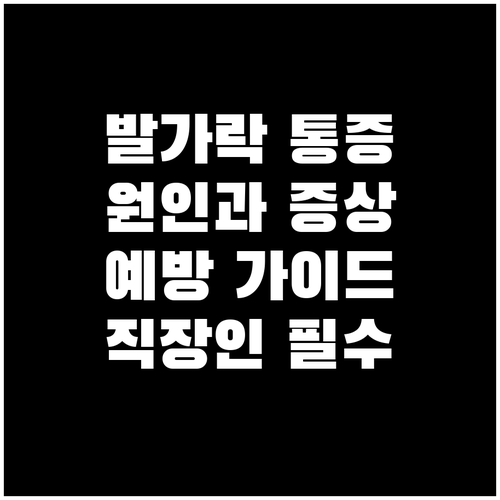 직장인 필수 정보 발가락 통증 원인