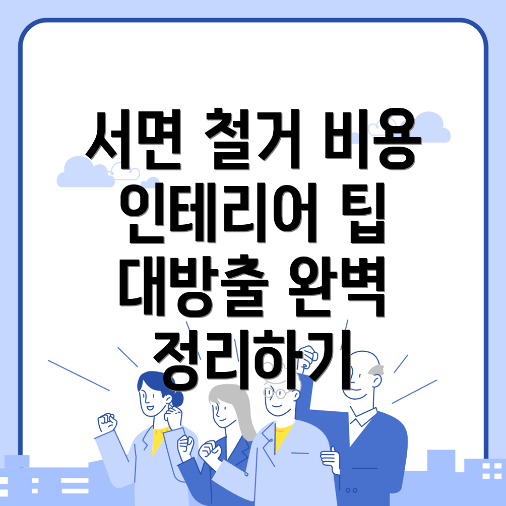 철거업체 비용