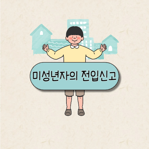 미성년자의 전입신고