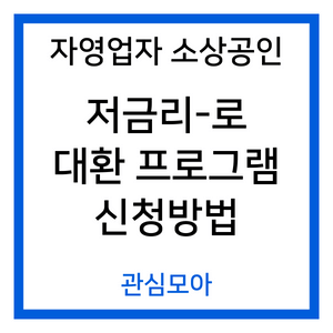 자영업자 소상공인 저금리-로 대환 프로그램 신청 방법