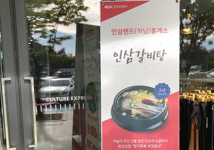 인삼랜드(하남방향) 인삼갈비탕