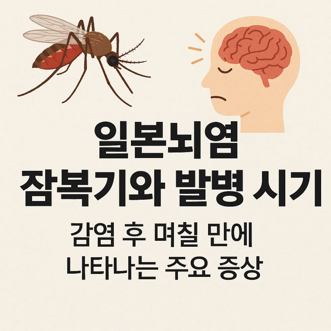 일본뇌염 잠복기와 발병 시기, 감염 후 며칠 만에 나타나는 주요 증상