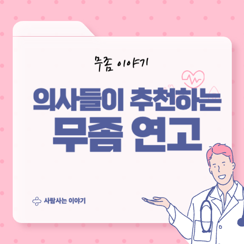 의사들이 추천하는 무좀 연고는? (feat. 사용후기)