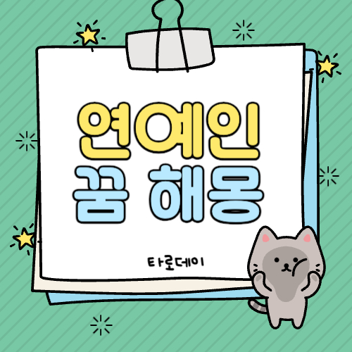 연예인 꿈 해몽, 유명 연예인 꿈해몽 (feat. 사인 받는 꿈, 사진 찍는 꿈 등)
연예인 꿈 해몽, 유명 연예인 꿈해몽 (feat. 사인 받는 꿈, 사진 찍는 꿈 등)