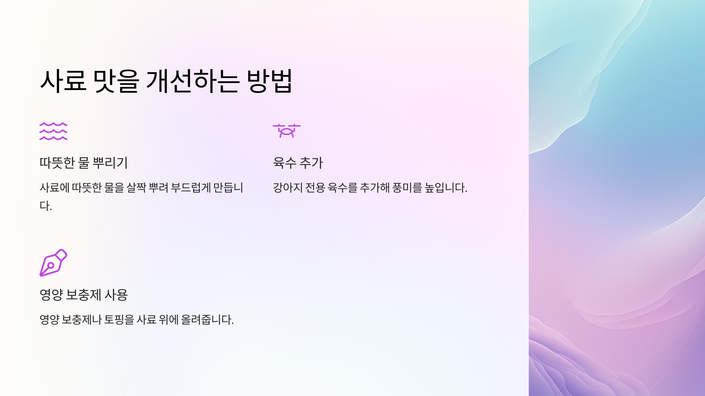 사료 맛을 개선하는 방법