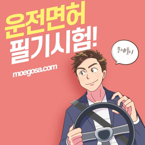 운전면허 필기시험