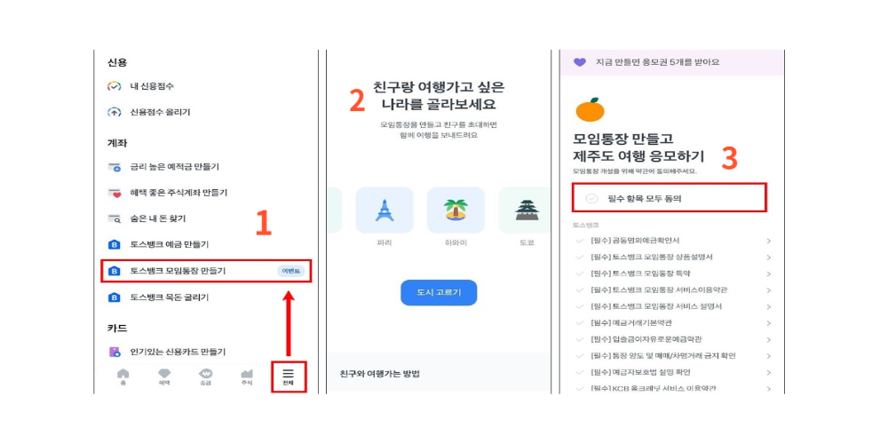 토스-모임통장-개설방법