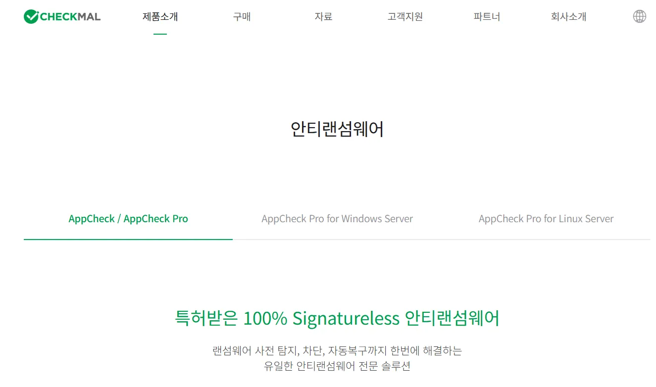PC 안티 랜섬웨어 AppCheck