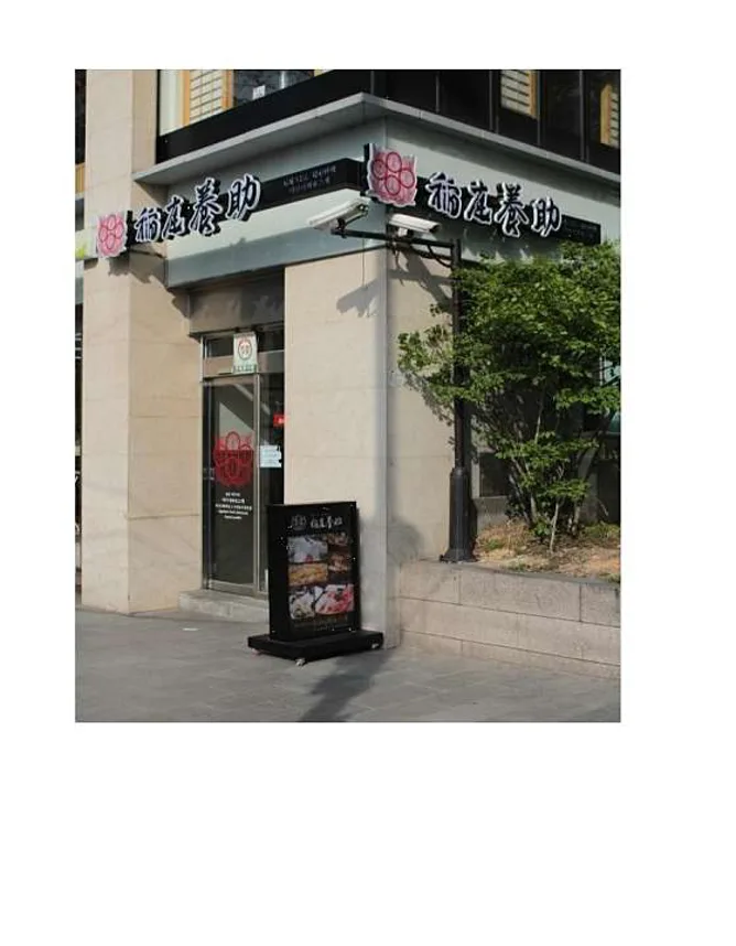 이나니와요스케 시청점