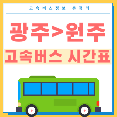광주에서 원주가는 고속버스 터미널 시간표 썸네일