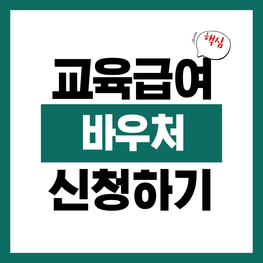 교육급여 바우처 신청 시기 및 카드 등록 방법 알아보고 바로 신청하기