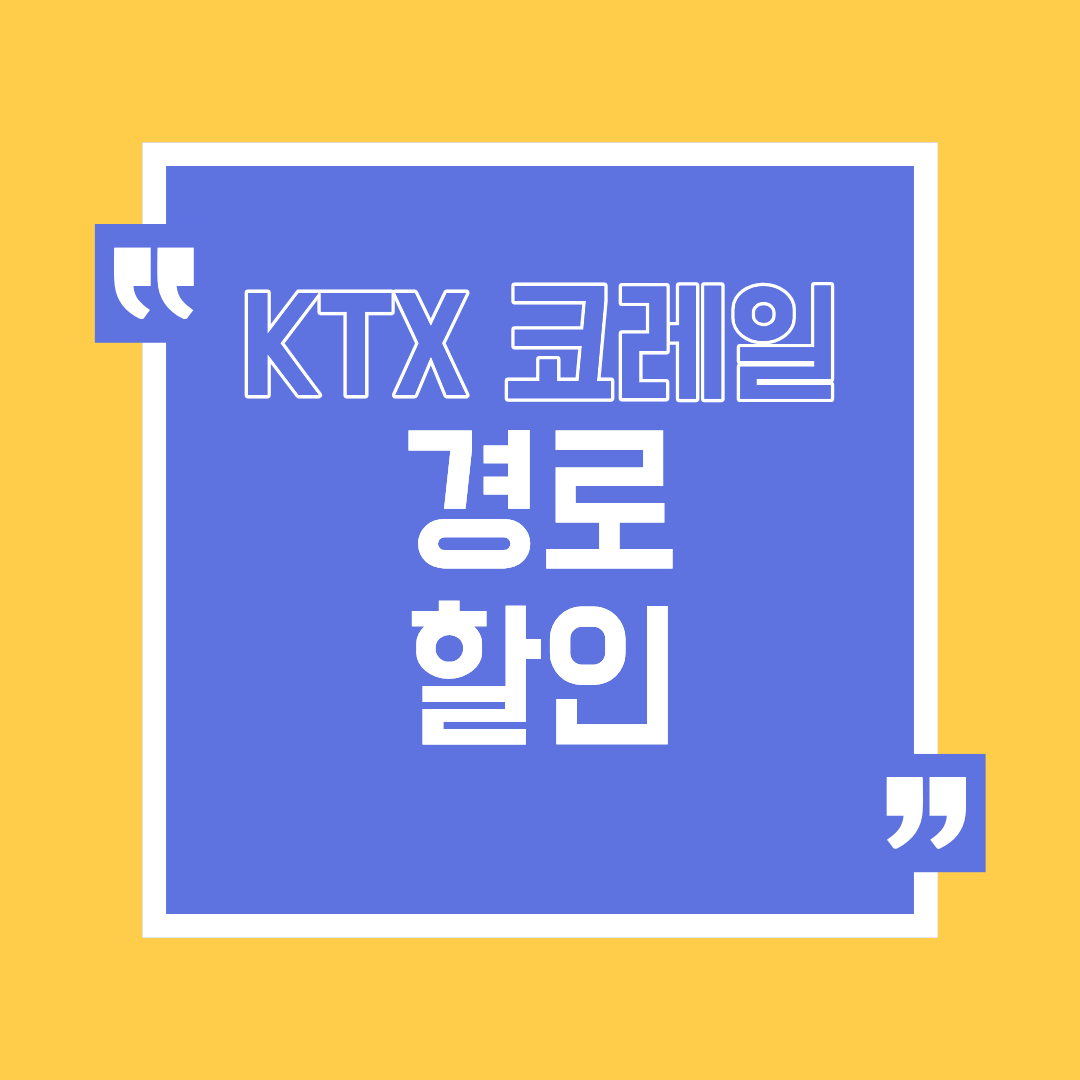 코레일 경로할인