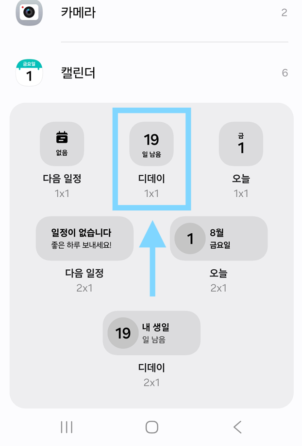 방법 4: D-day 위젯 선택하기