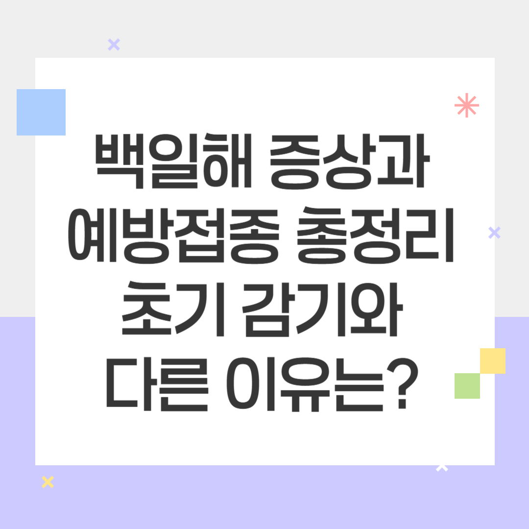 백일해 증상과 예방접종