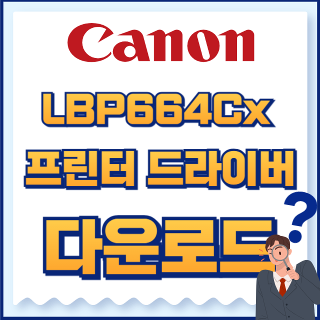 캐논 프린터 LBP664Cx 드라이버
