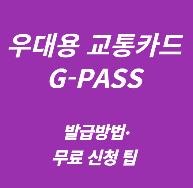 우대용 교통카드 g-pass