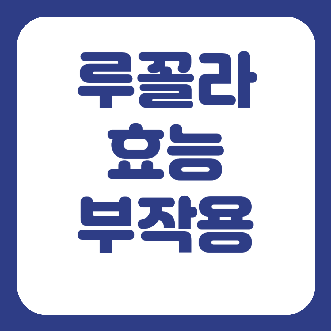 루꼴라 효능 부작용