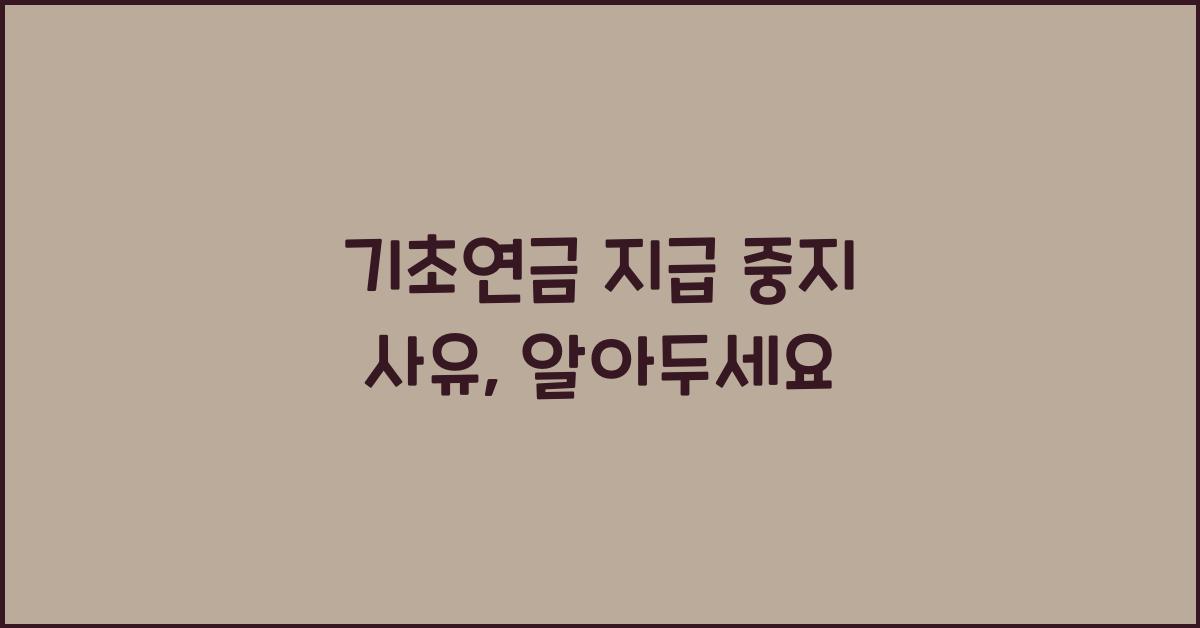 기초연금 지급 중지 사유