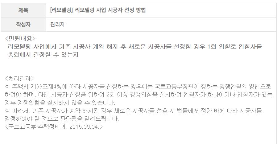 국토교통부 민원회신 - 리모델링사업의 시공사 선정 방법