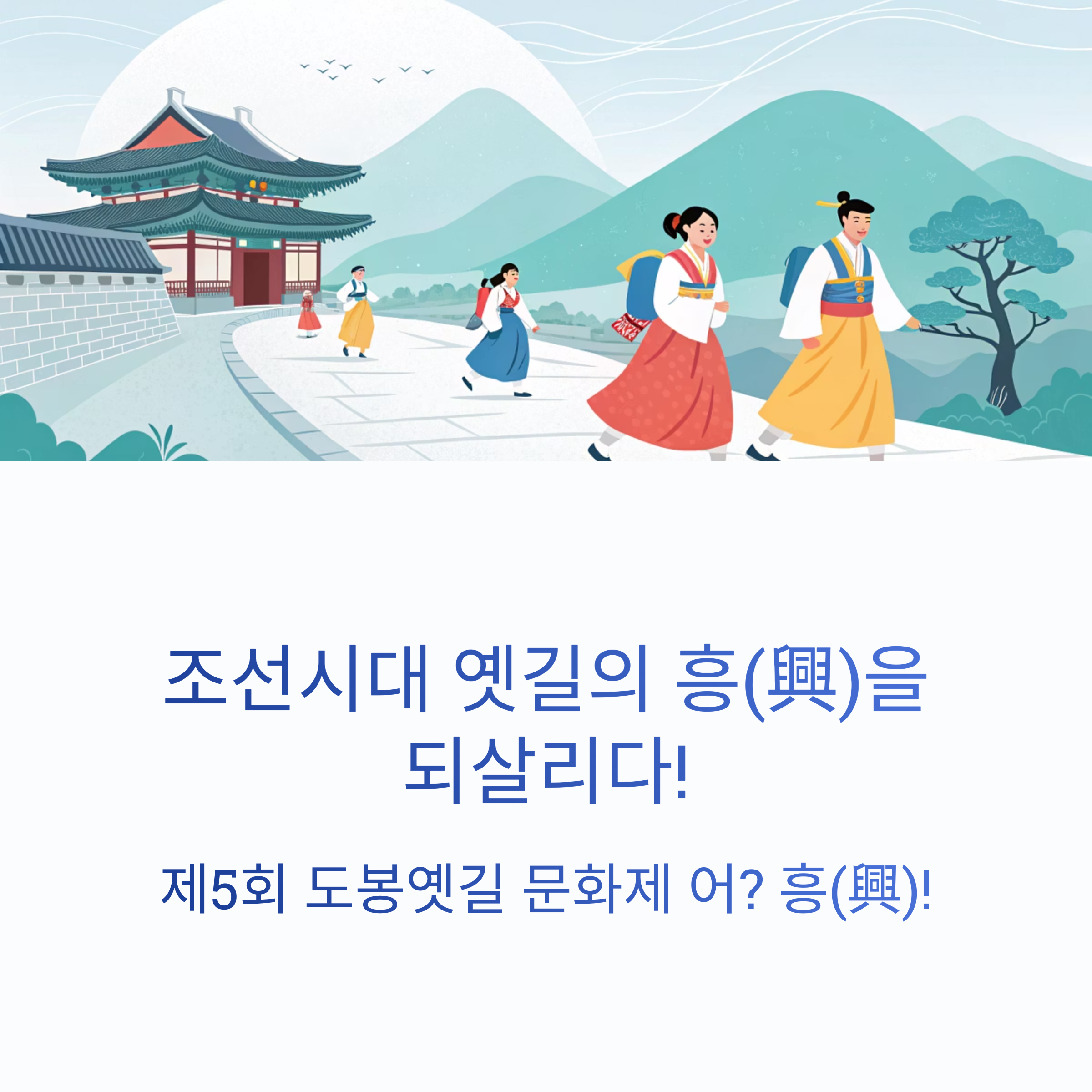 제5회 도봉옛길 문화제 '어? 흥(興)!'