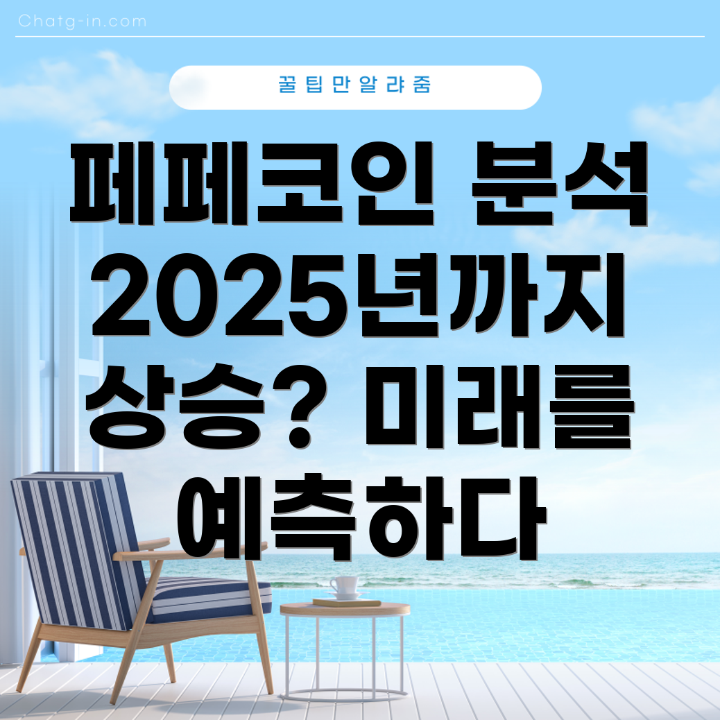 페페코인 시세 전망