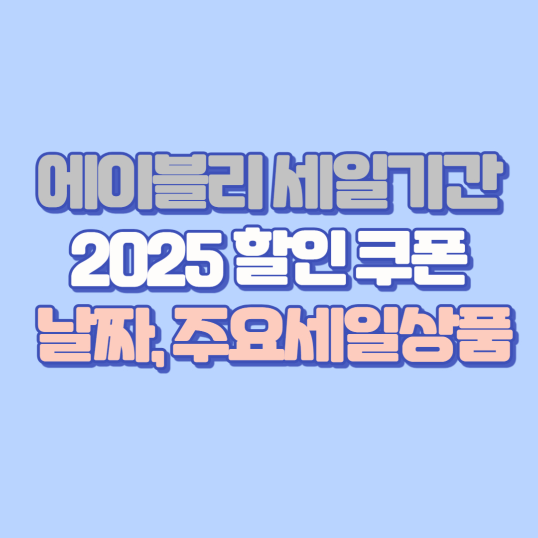 에이블리 세일기간 2025 총정리 ❘ 세일대전, 세일 기간 2025 일정, 6월·11월, 할인 쿠폰, 날짜, 주요세일상품 완벽 분석!