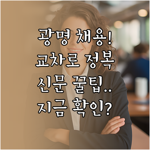 광명시 채용 정보 한눈에 보기 교차로..