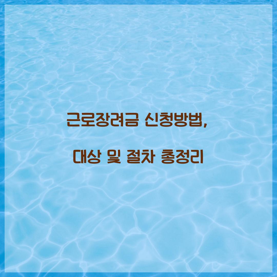 근로장려금 신청방법