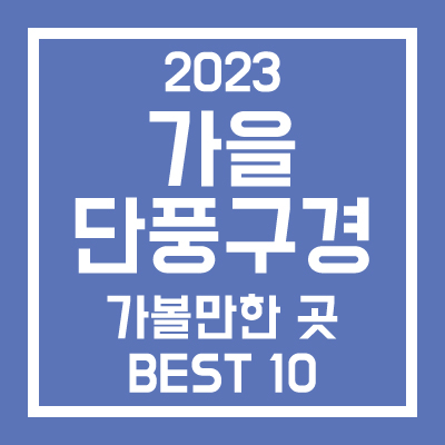 가을 단풍구경 가볼만한 곳 Best 10곳