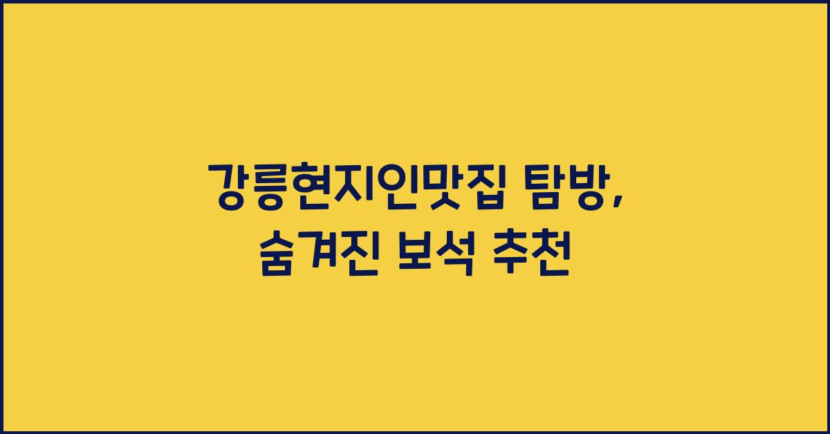 강릉현지인맛집