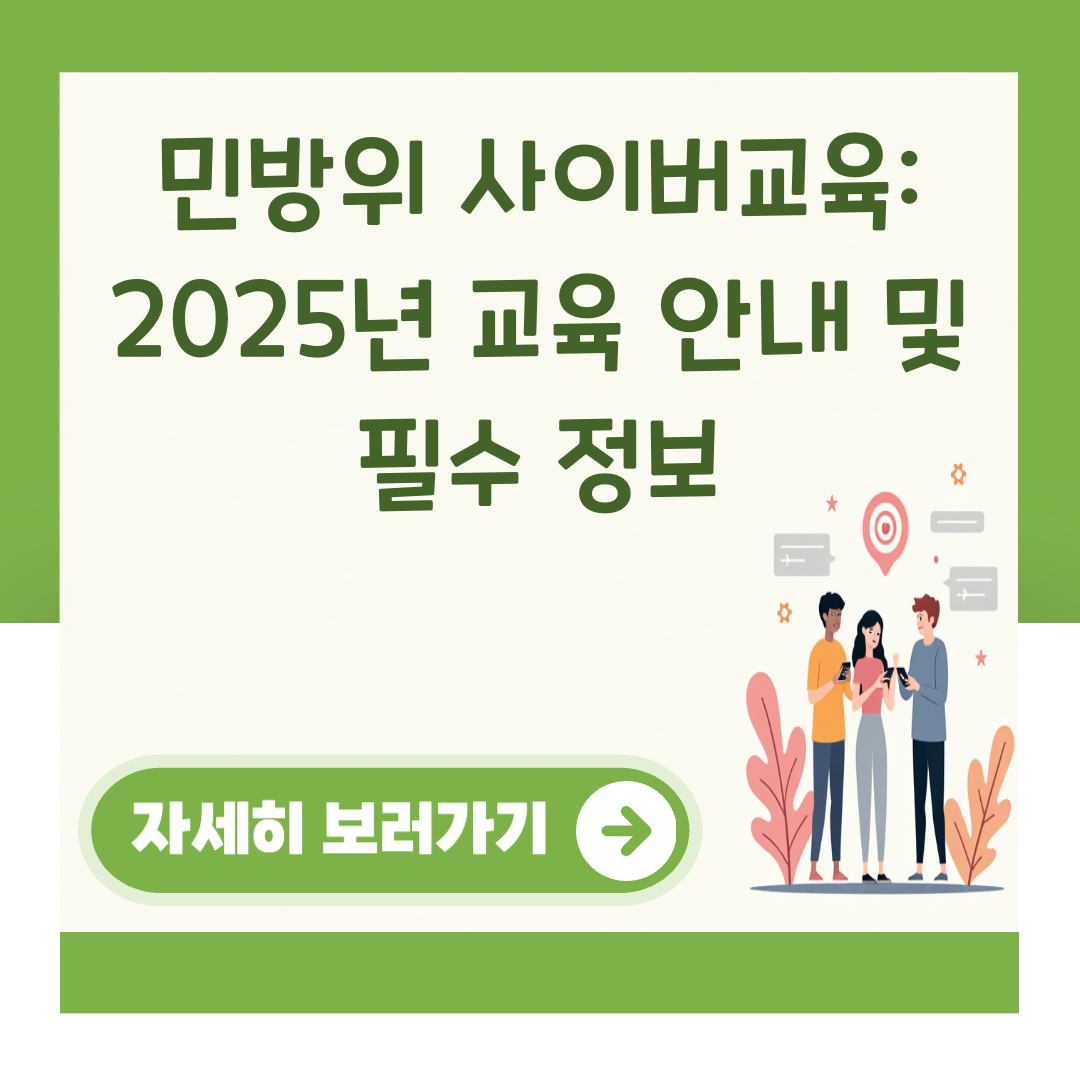 민방위 사이버교육: 2025년 교육 안내 및 필수 정보 대표 이미지