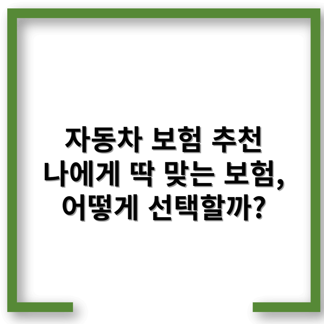 자동차 보험 추천 – 나에게 딱 맞는 보험, 어떻게 선택할까?