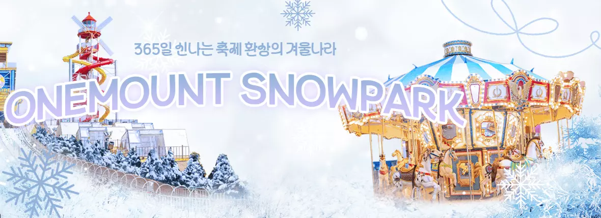 원마운트 스노우파크